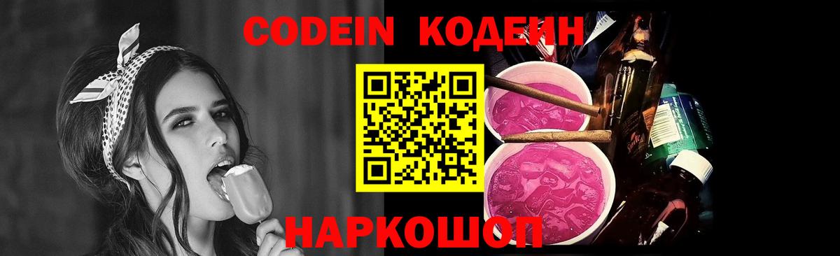 Codein напиток Lean (лин) Кондопога
